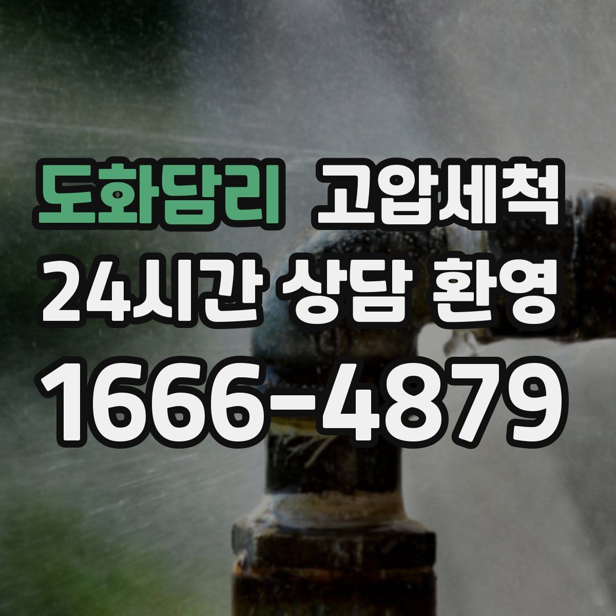 도화담리 고압세척