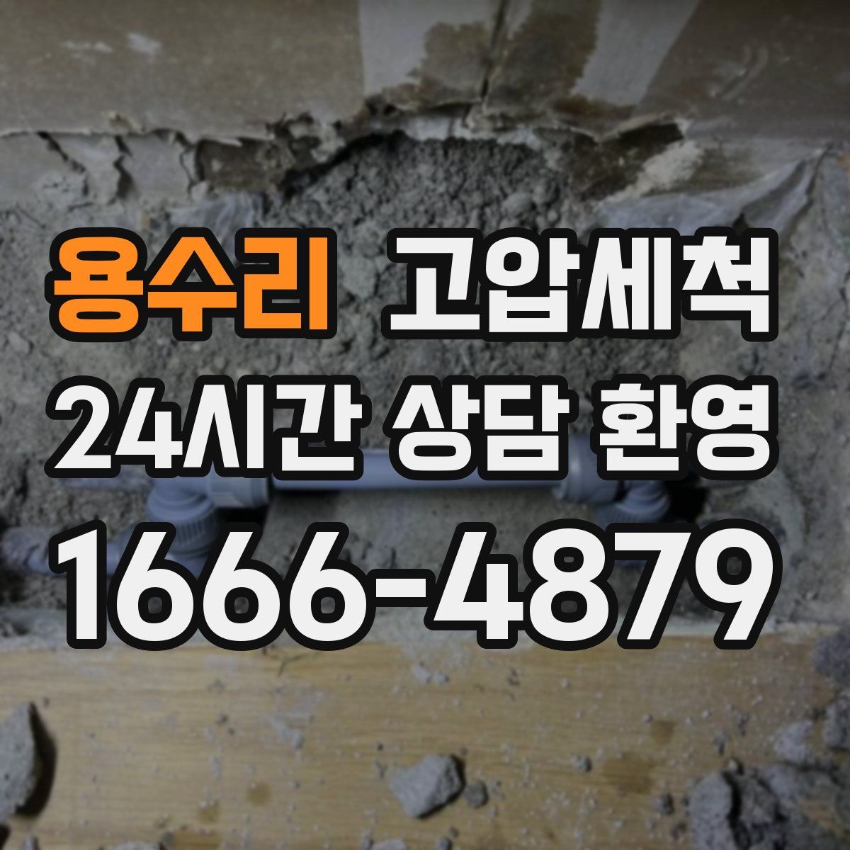 용수리 고압세척