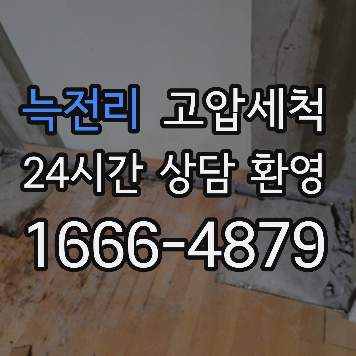 늑전리 고압세척