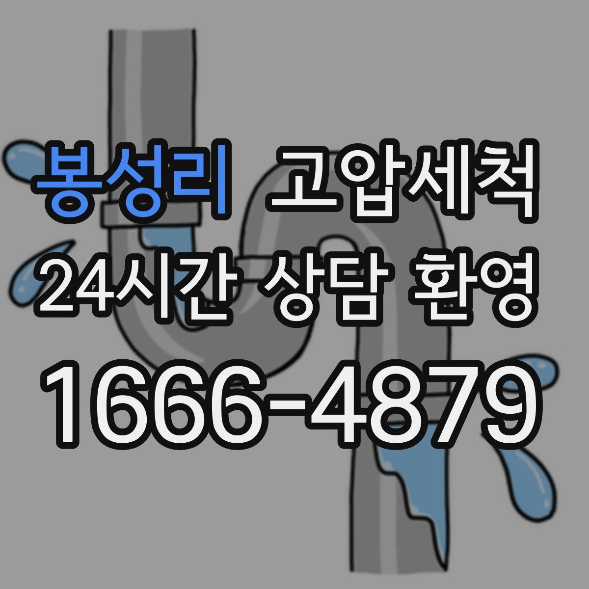 봉성리 고압세척