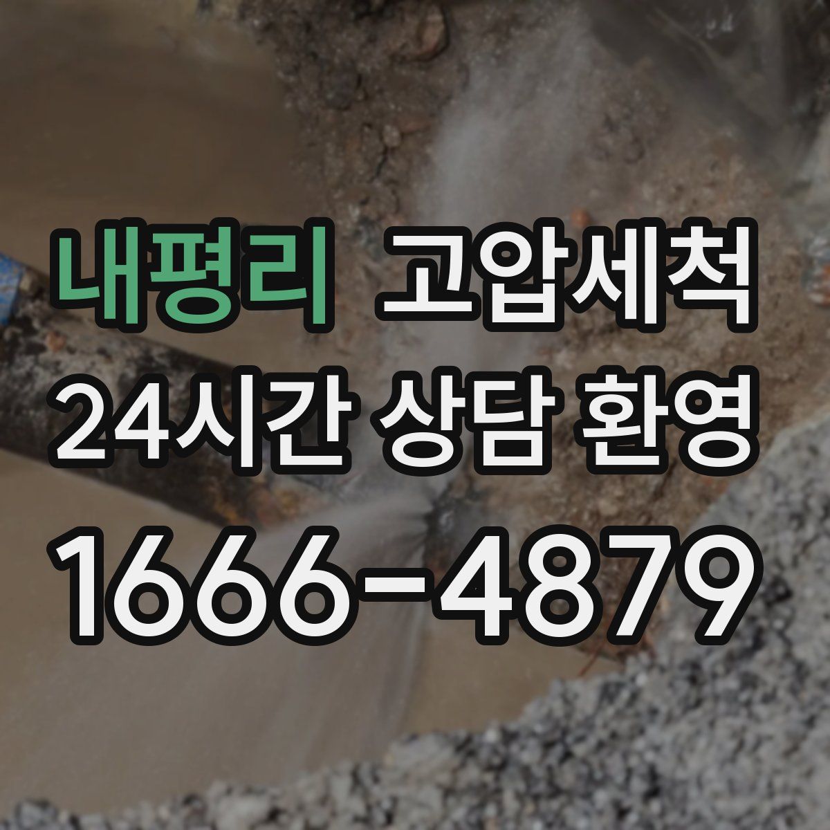 내평리 고압세척