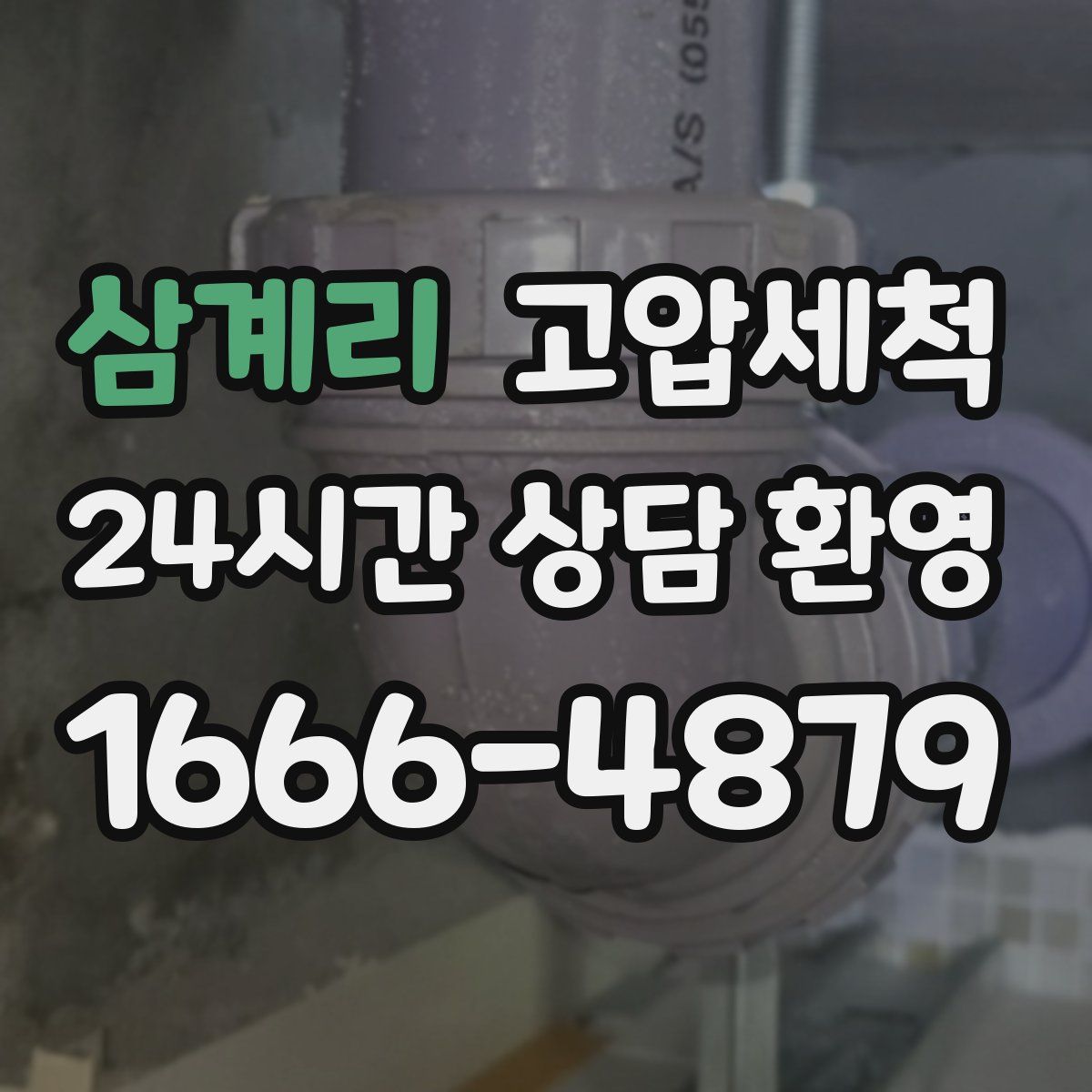 삼계리 고압세척