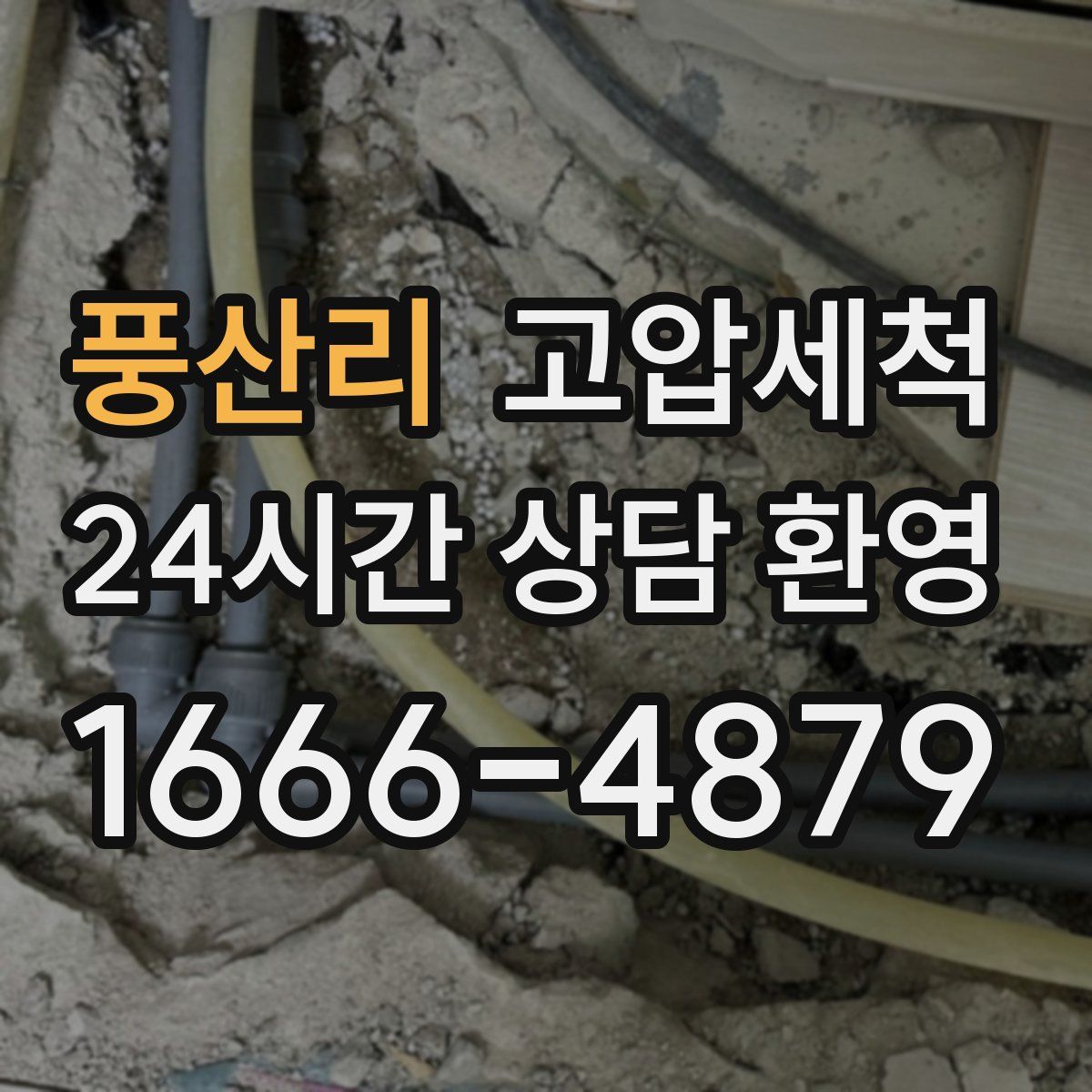 풍산리 고압세척