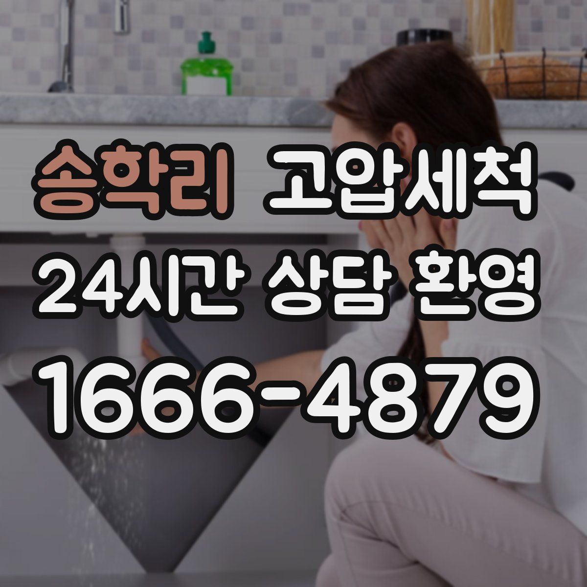 송학리 고압세척