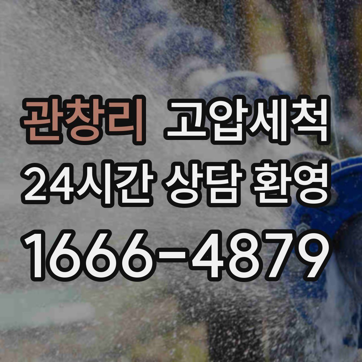 관창리 고압세척