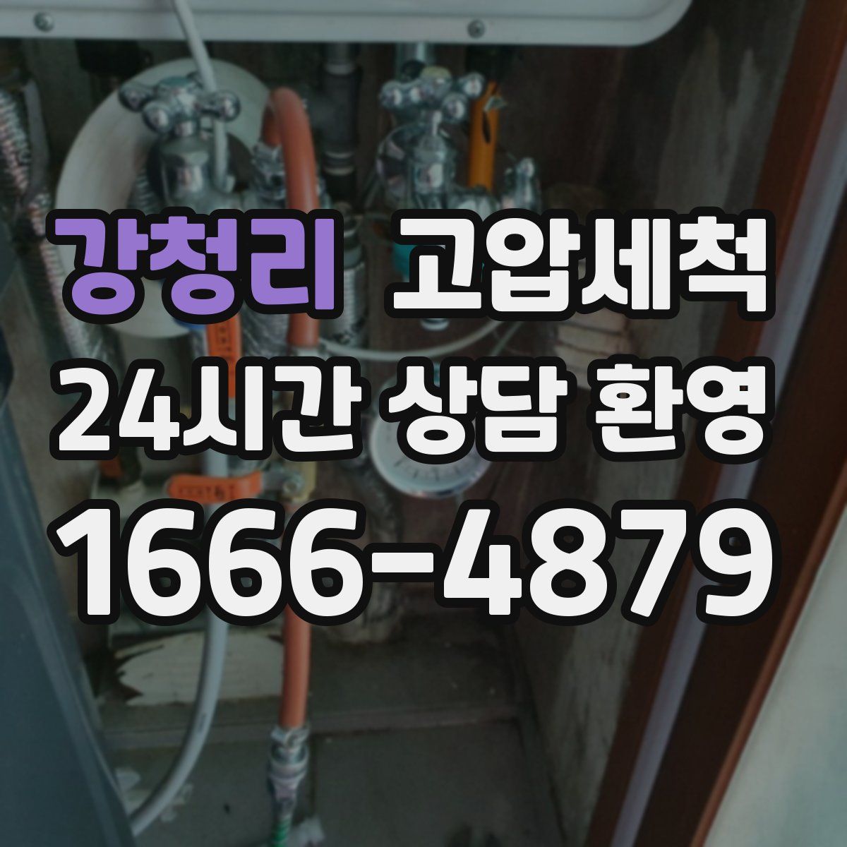 강청리 고압세척