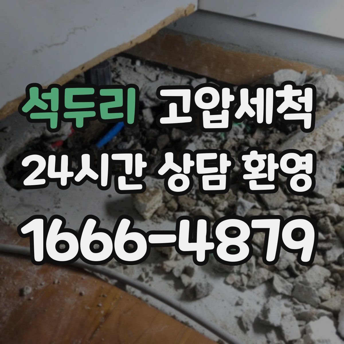 석두리 고압세척