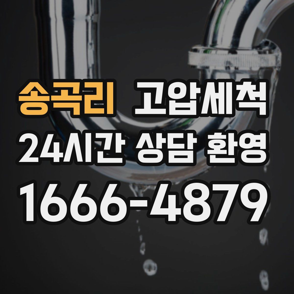 송곡리 고압세척