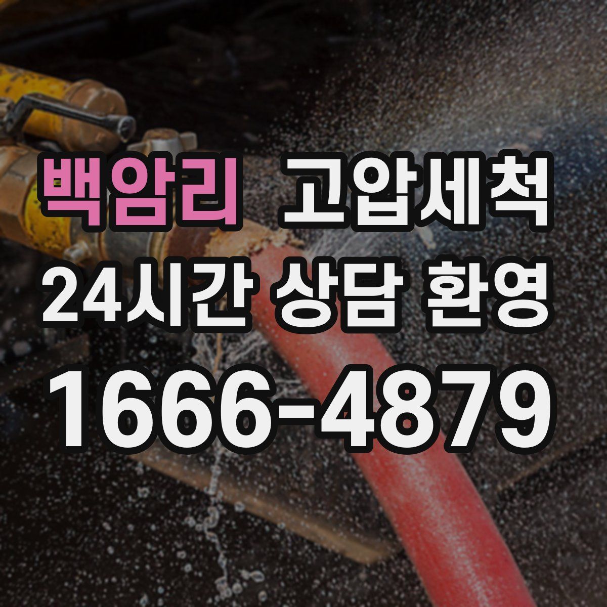 백암리 고압세척