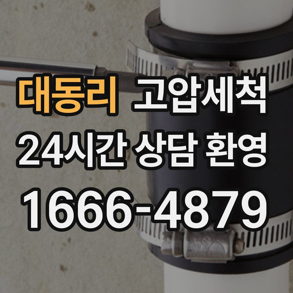 대동리 고압세척