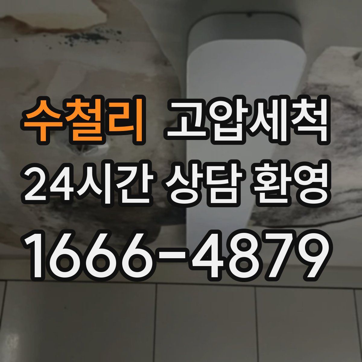 수철리 고압세척