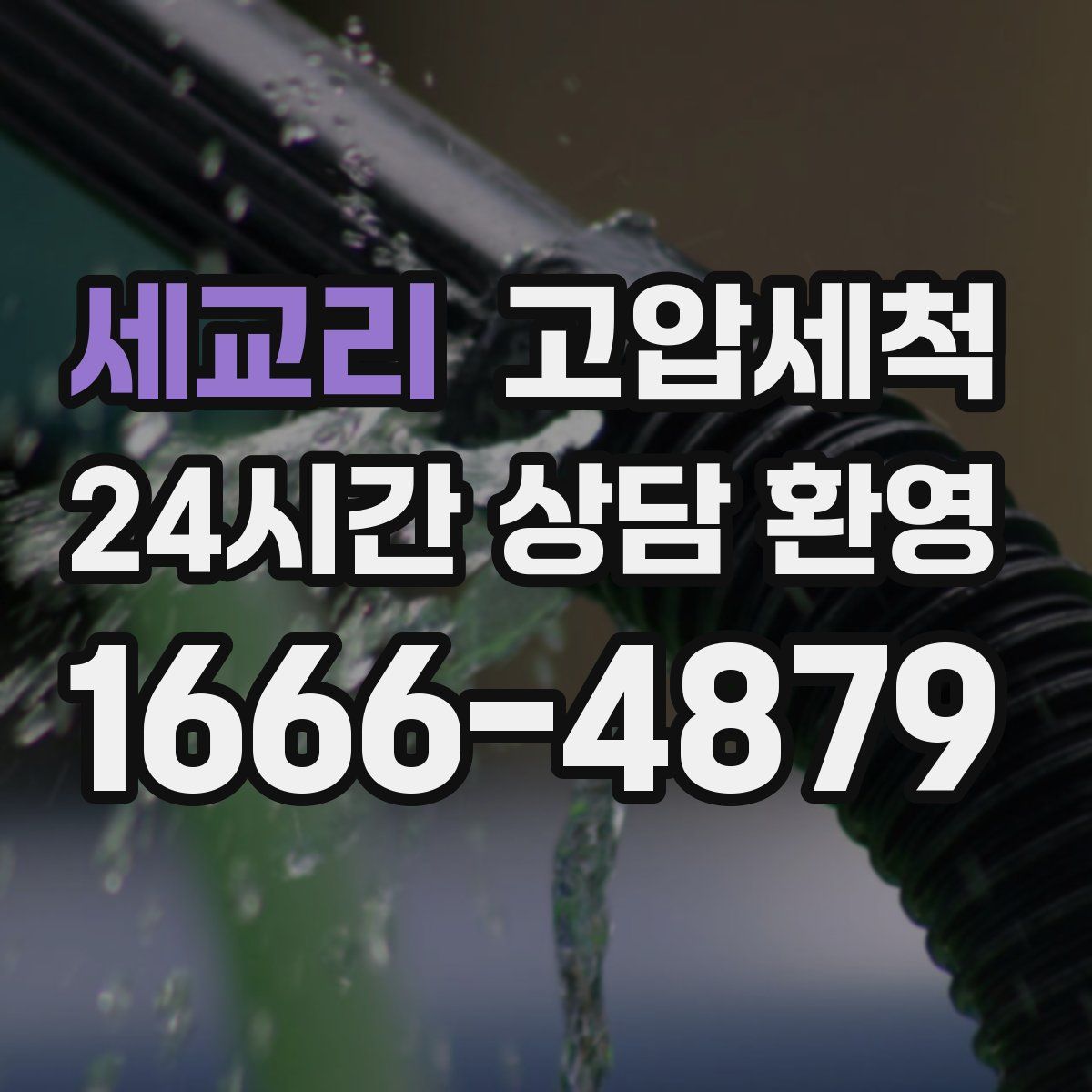 세교리 고압세척