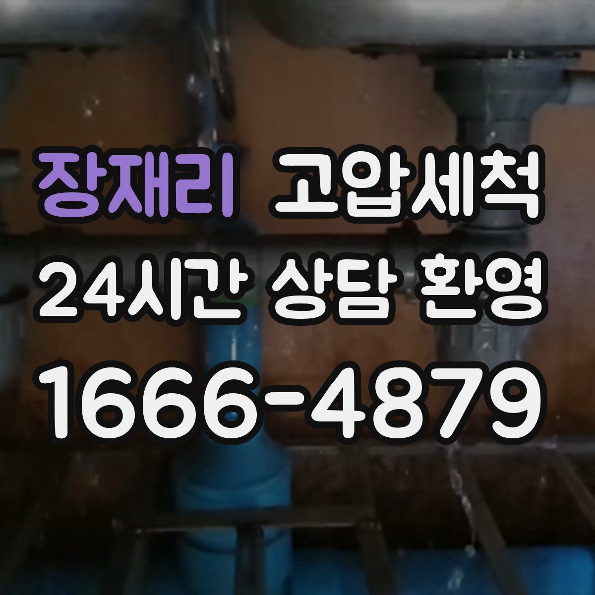 장재리 고압세척