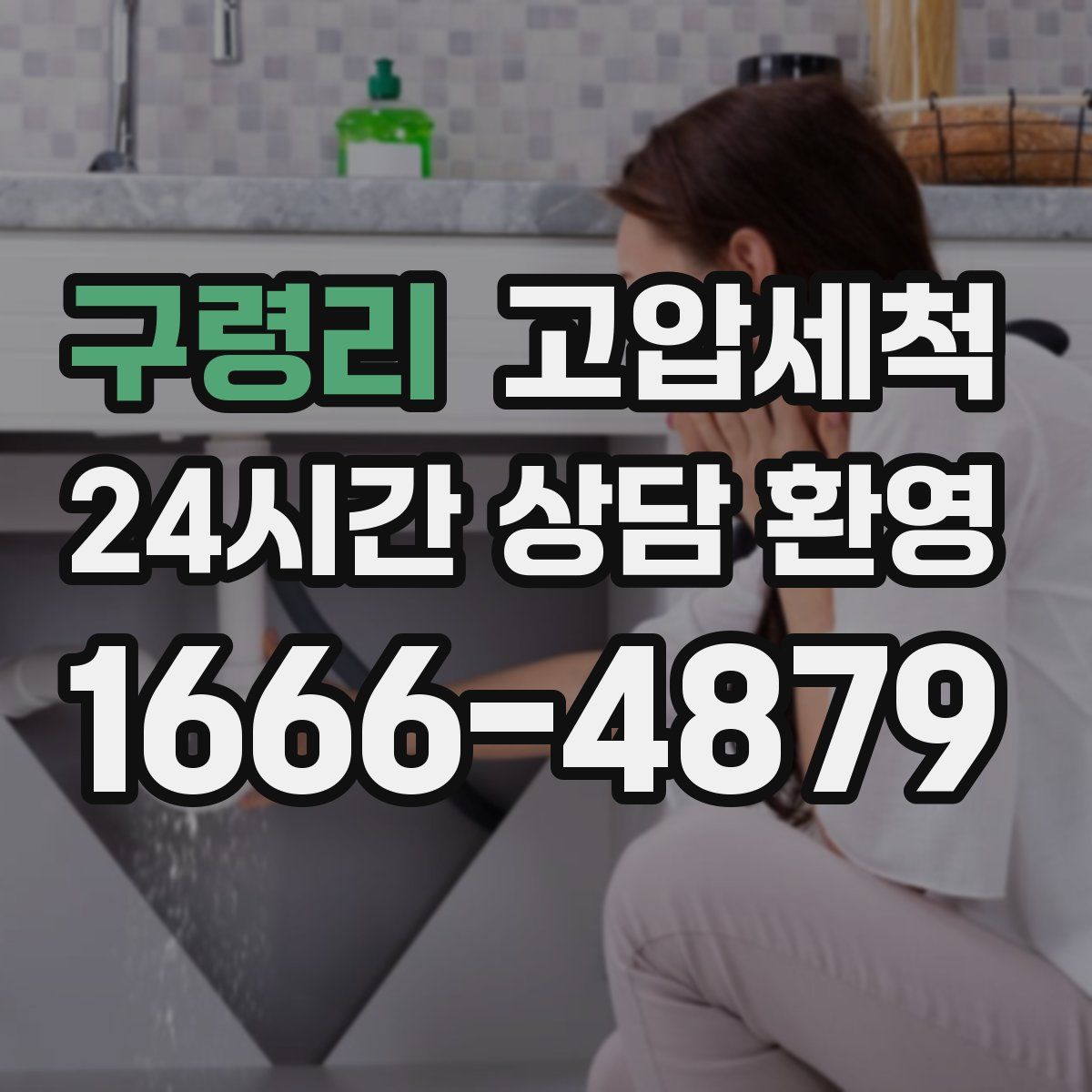 구령리 고압세척