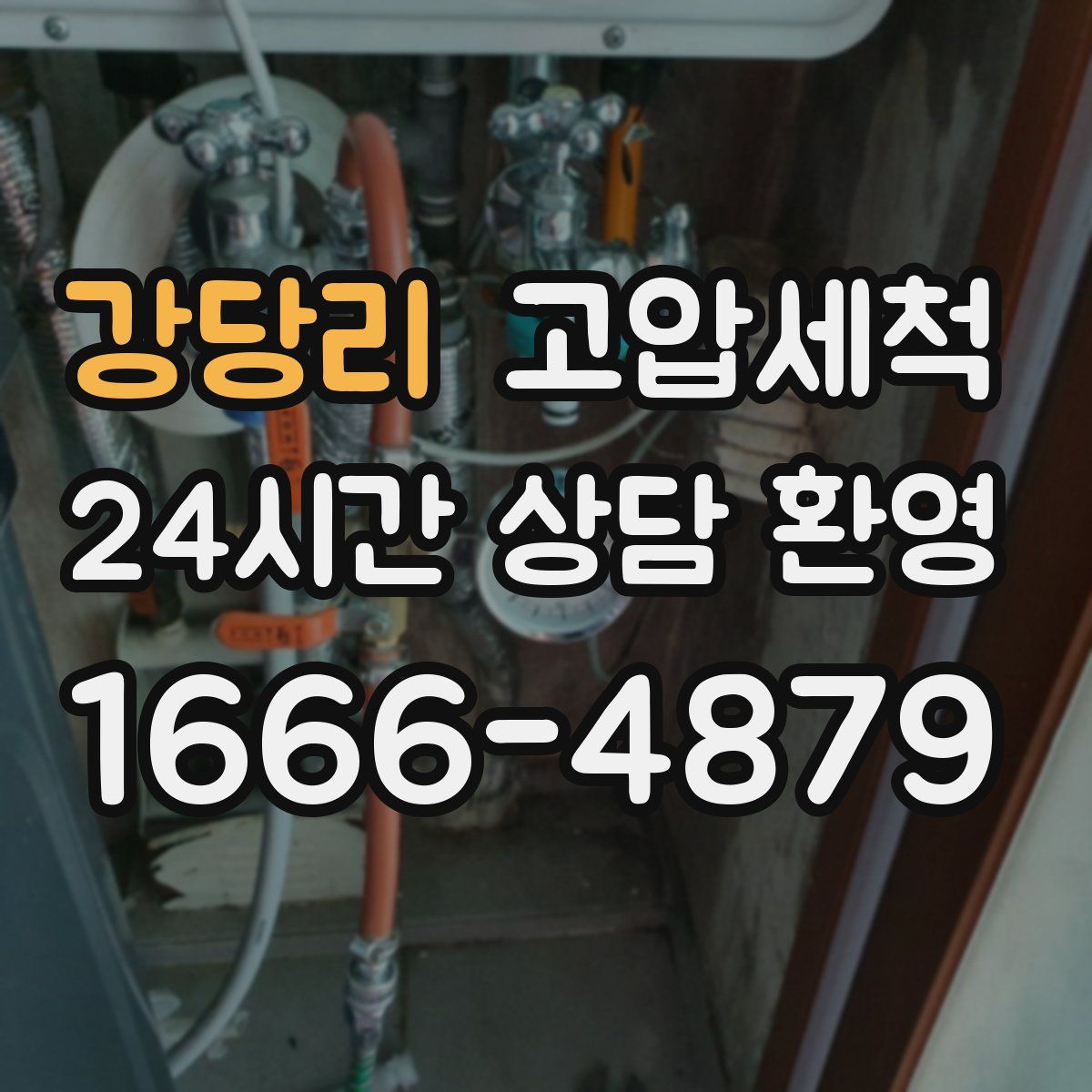 강당리 고압세척