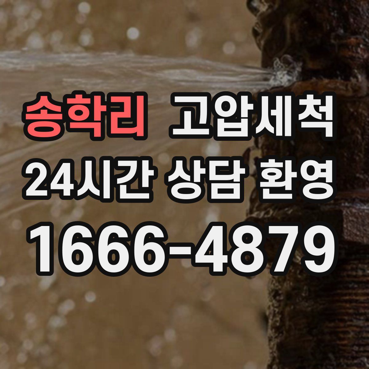 송학리 고압세척