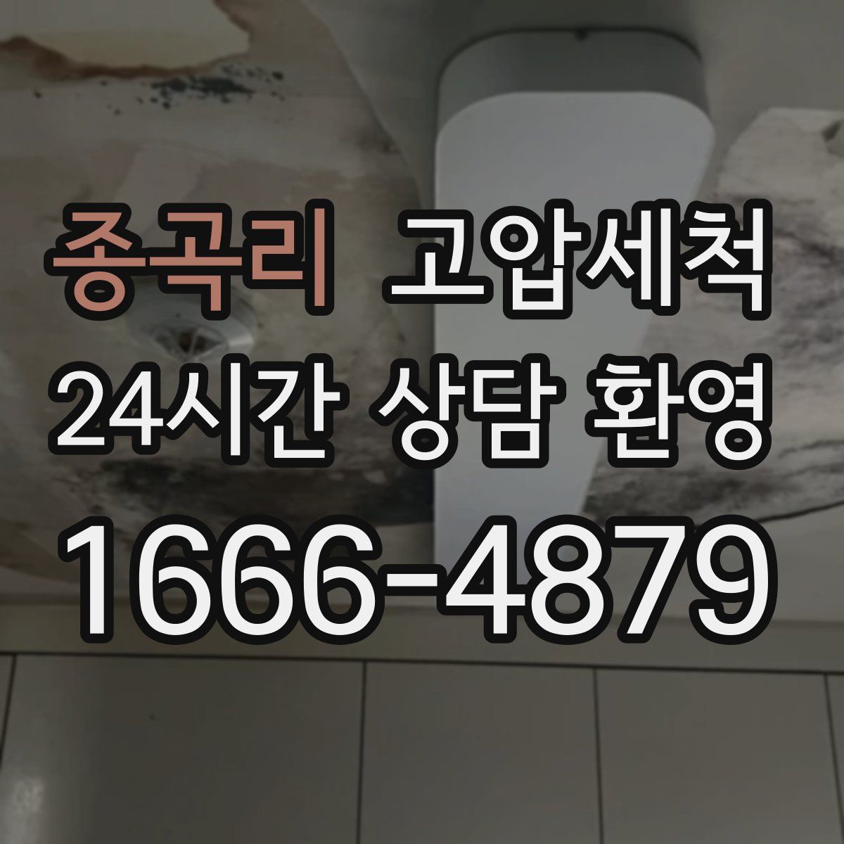 종곡리 고압세척