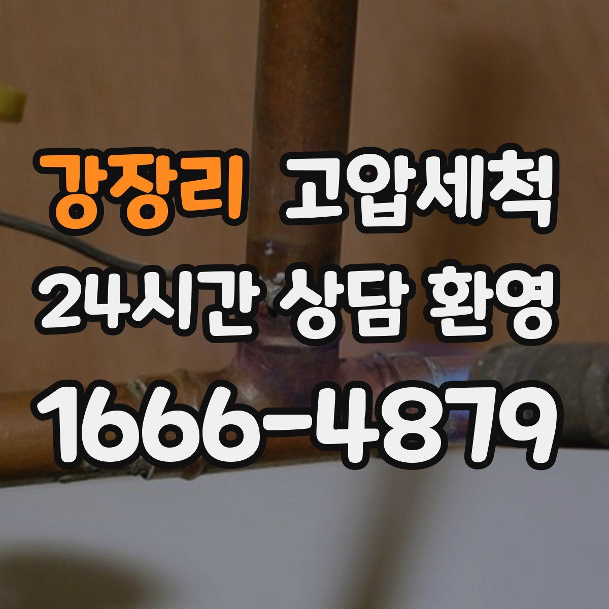 강장리 고압세척