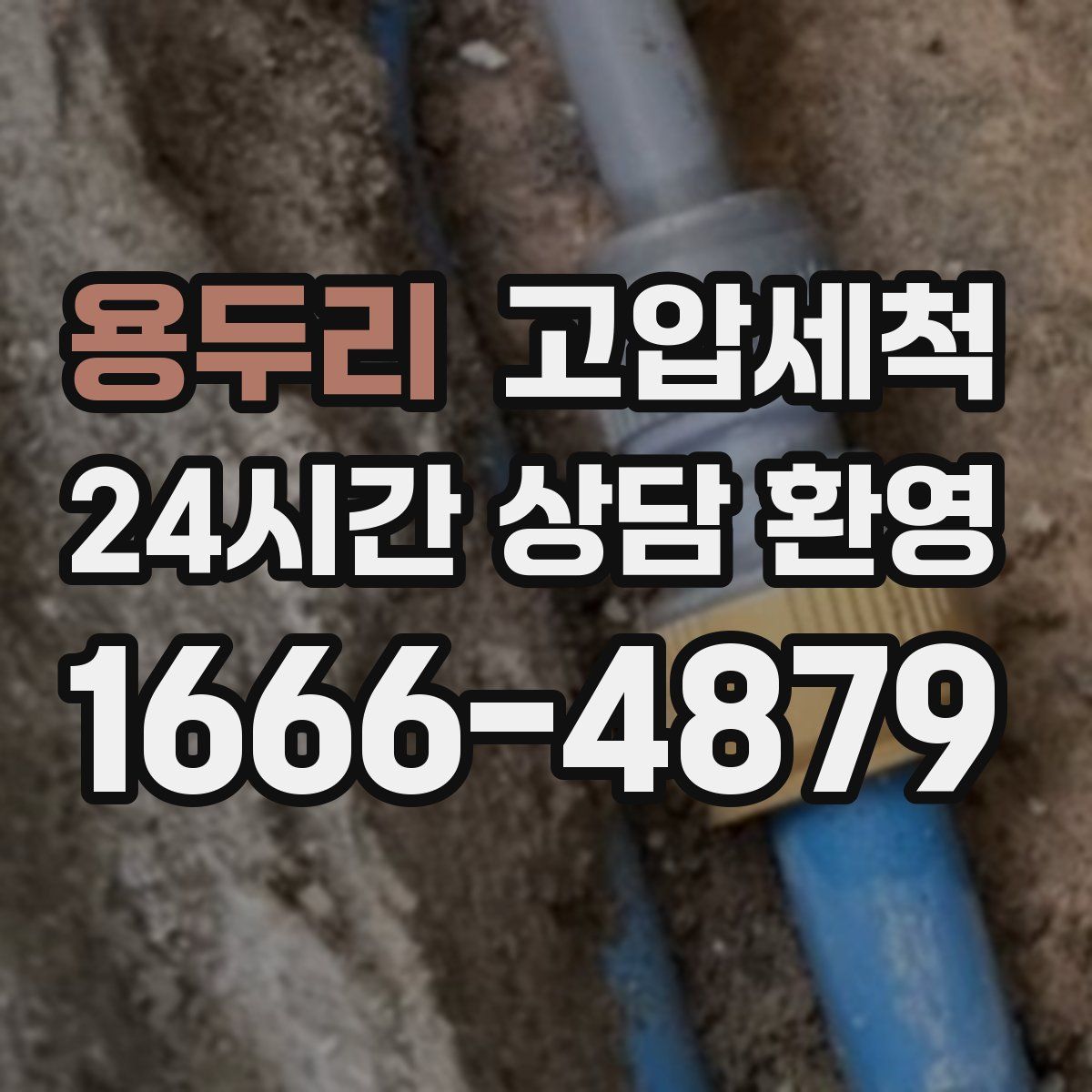 용두리 고압세척