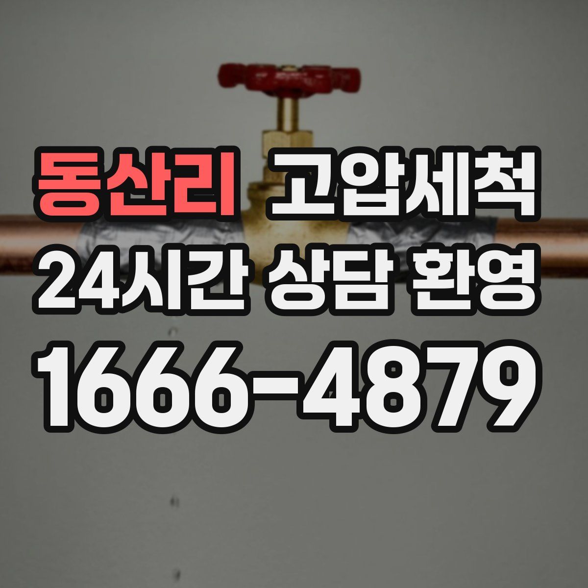 동산리 고압세척