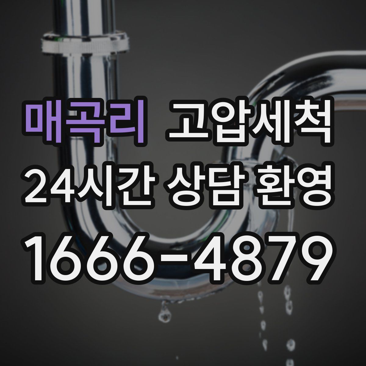 매곡리 고압세척