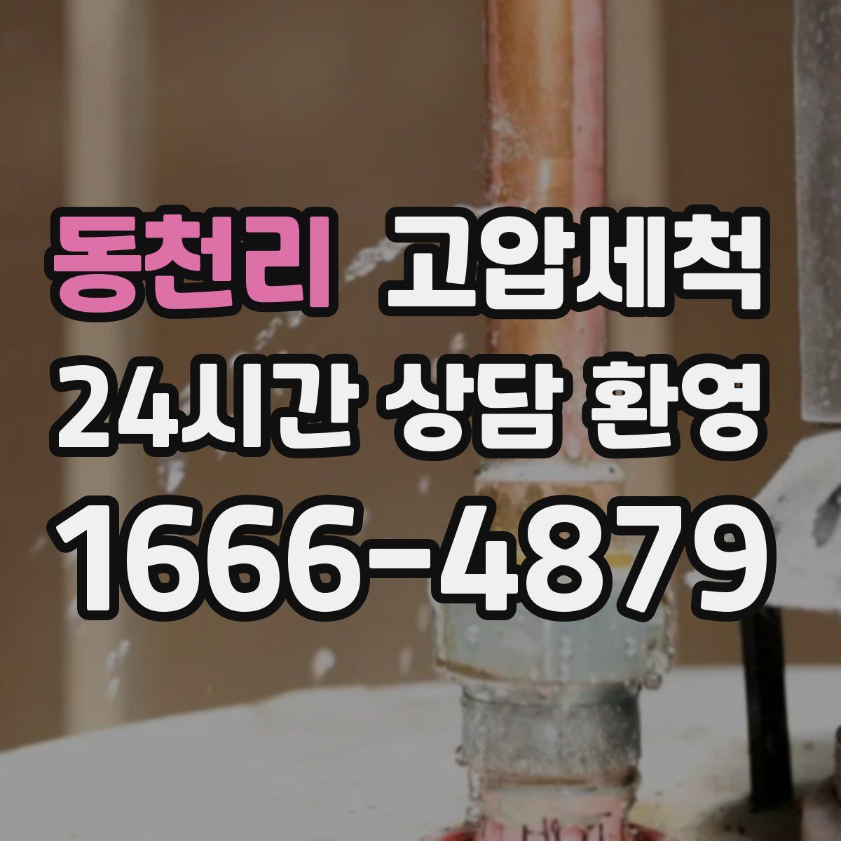 동천리 고압세척