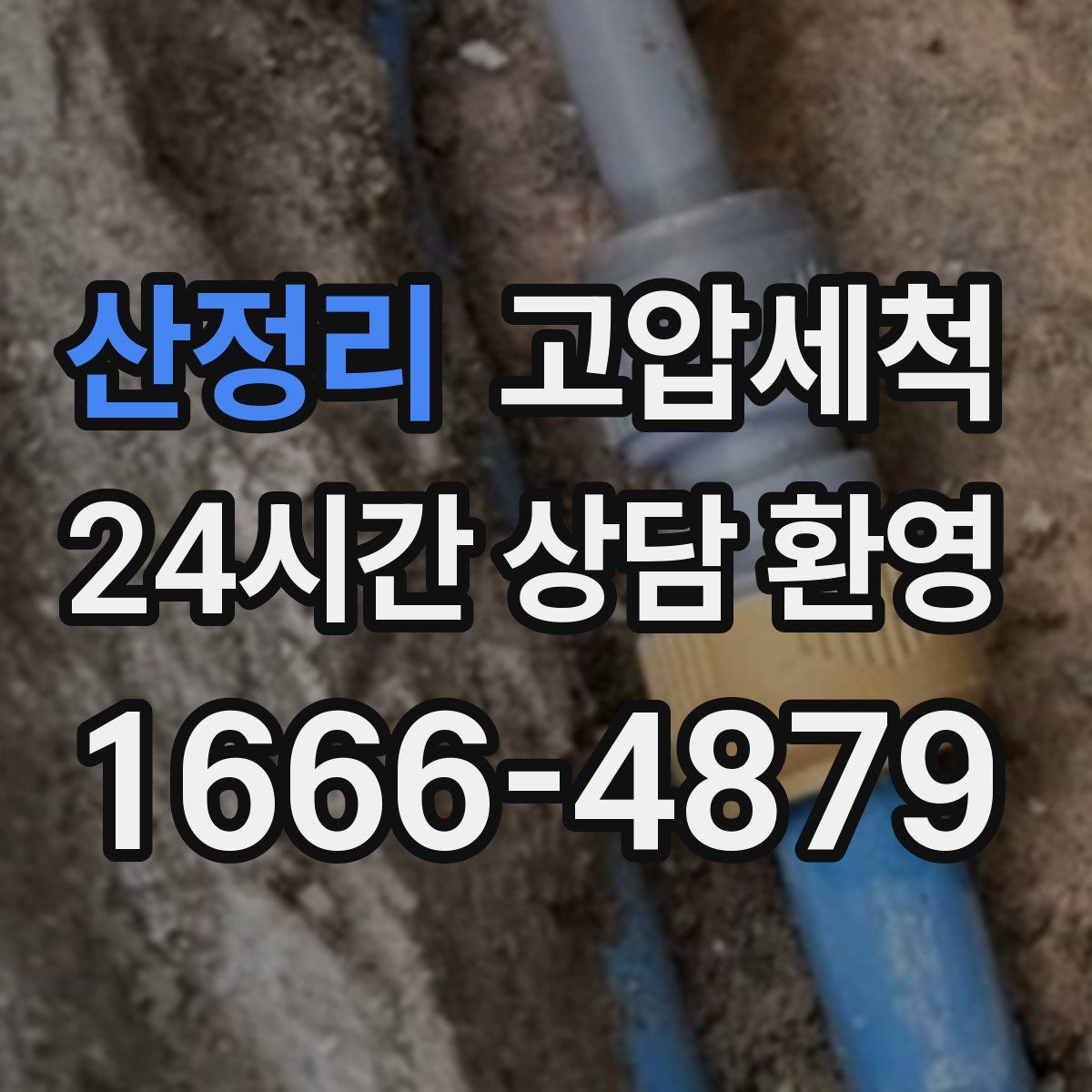 산정리 고압세척