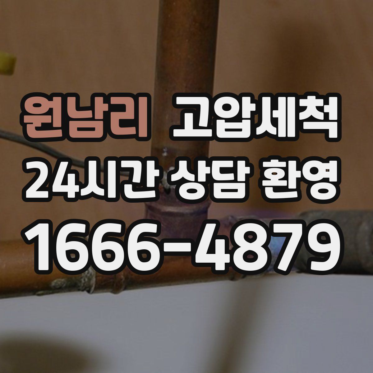 원남리 고압세척