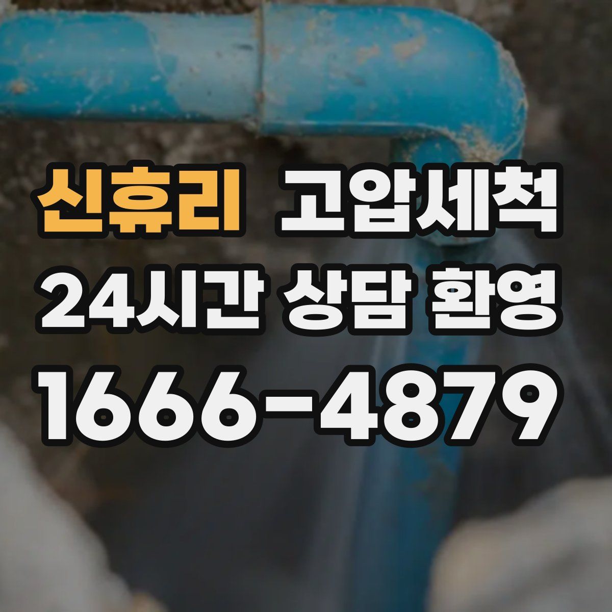 신휴리 고압세척