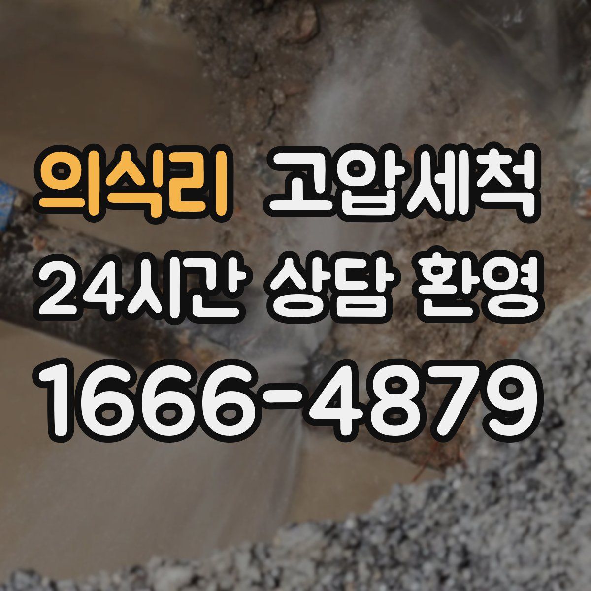 의식리 고압세척