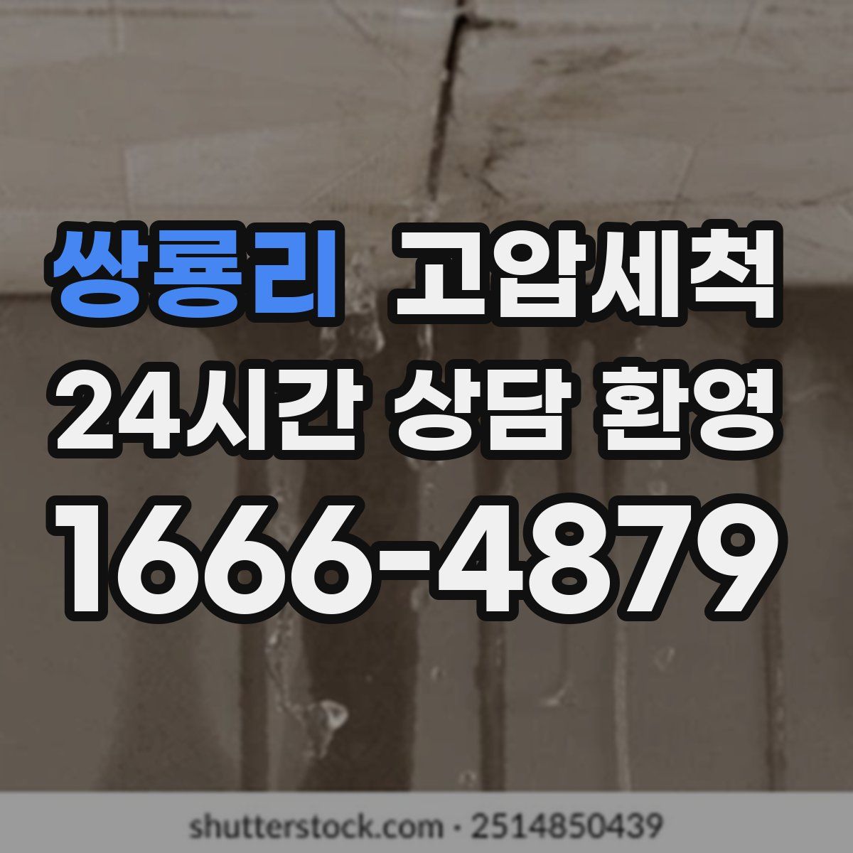 쌍룡리 고압세척