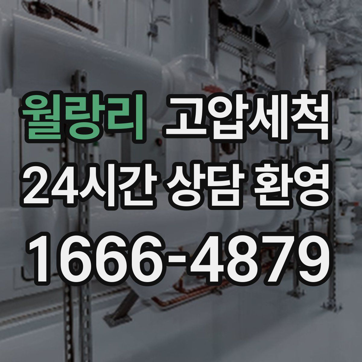 월랑리 고압세척