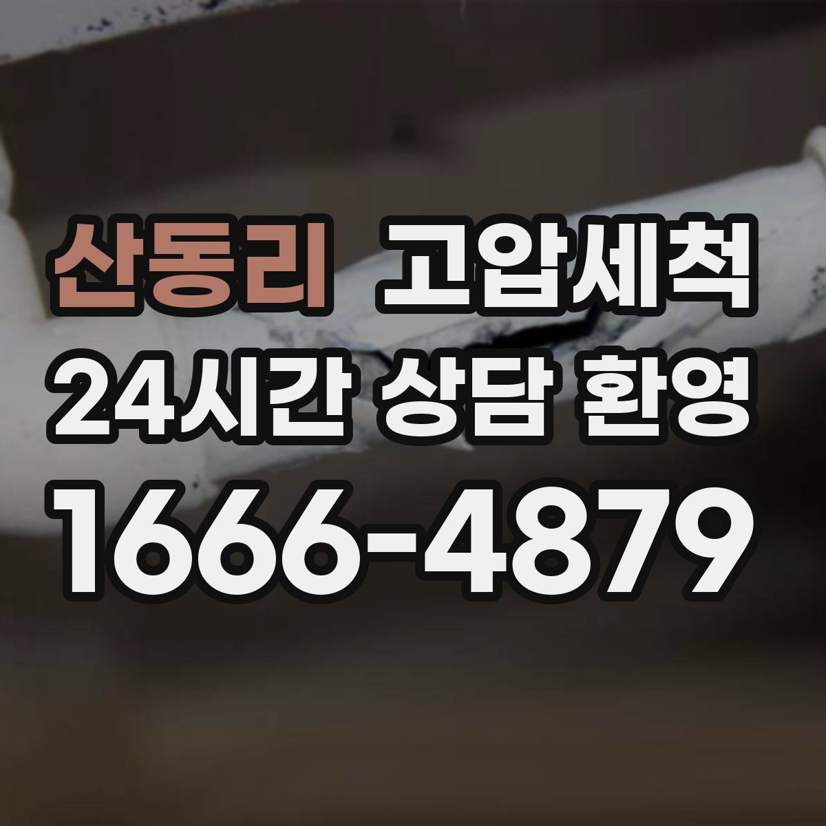 산동리 고압세척