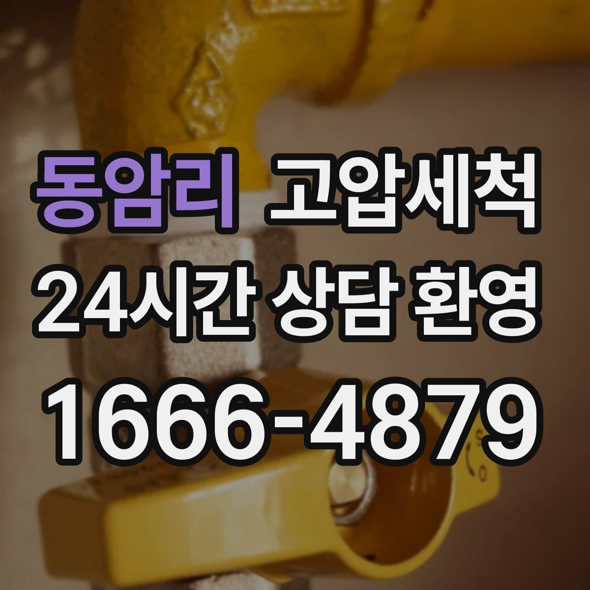 동암리 고압세척