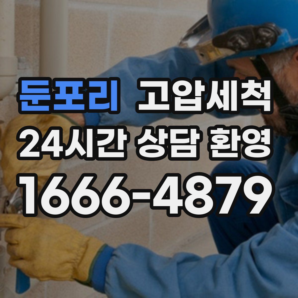 둔포리 고압세척