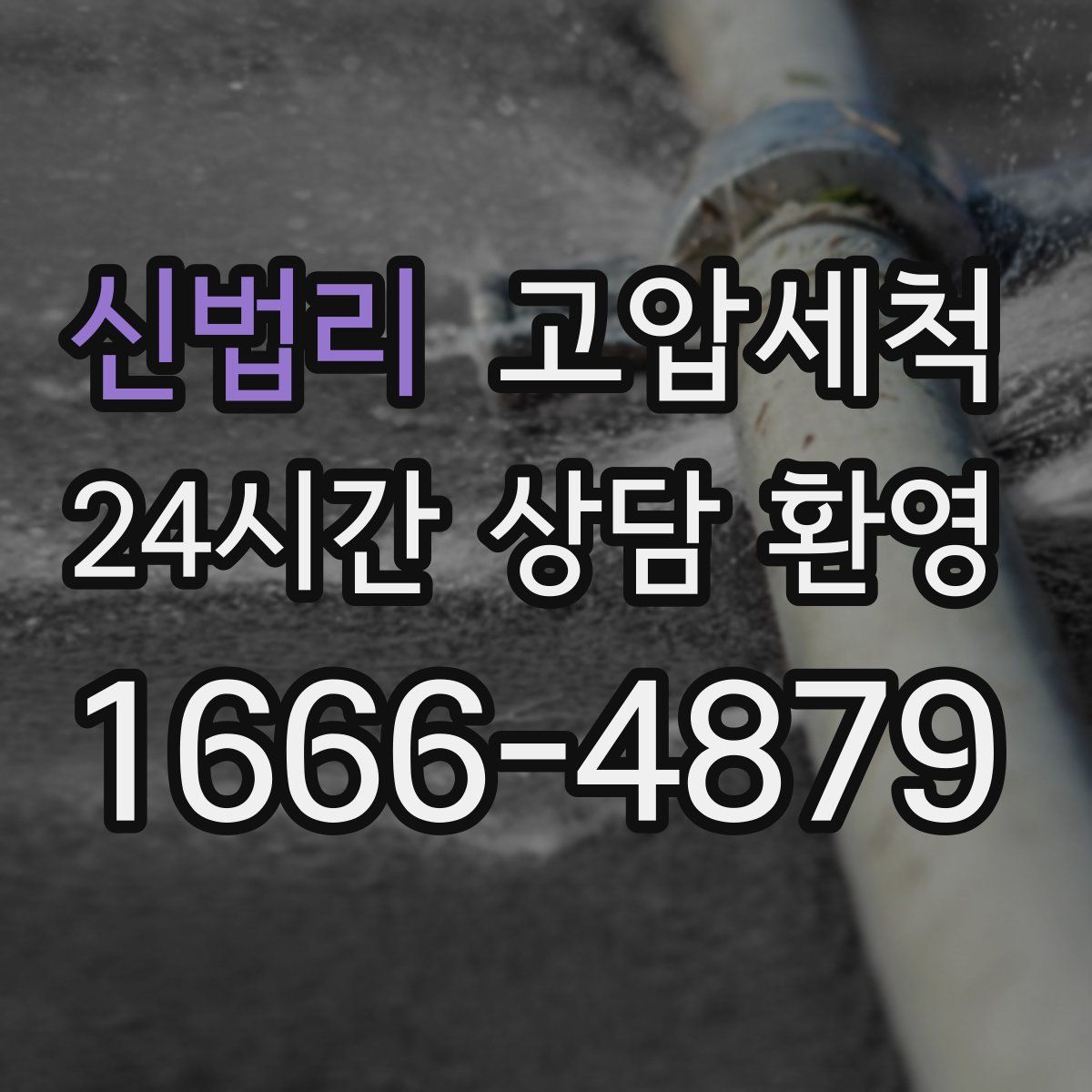 신법리 고압세척