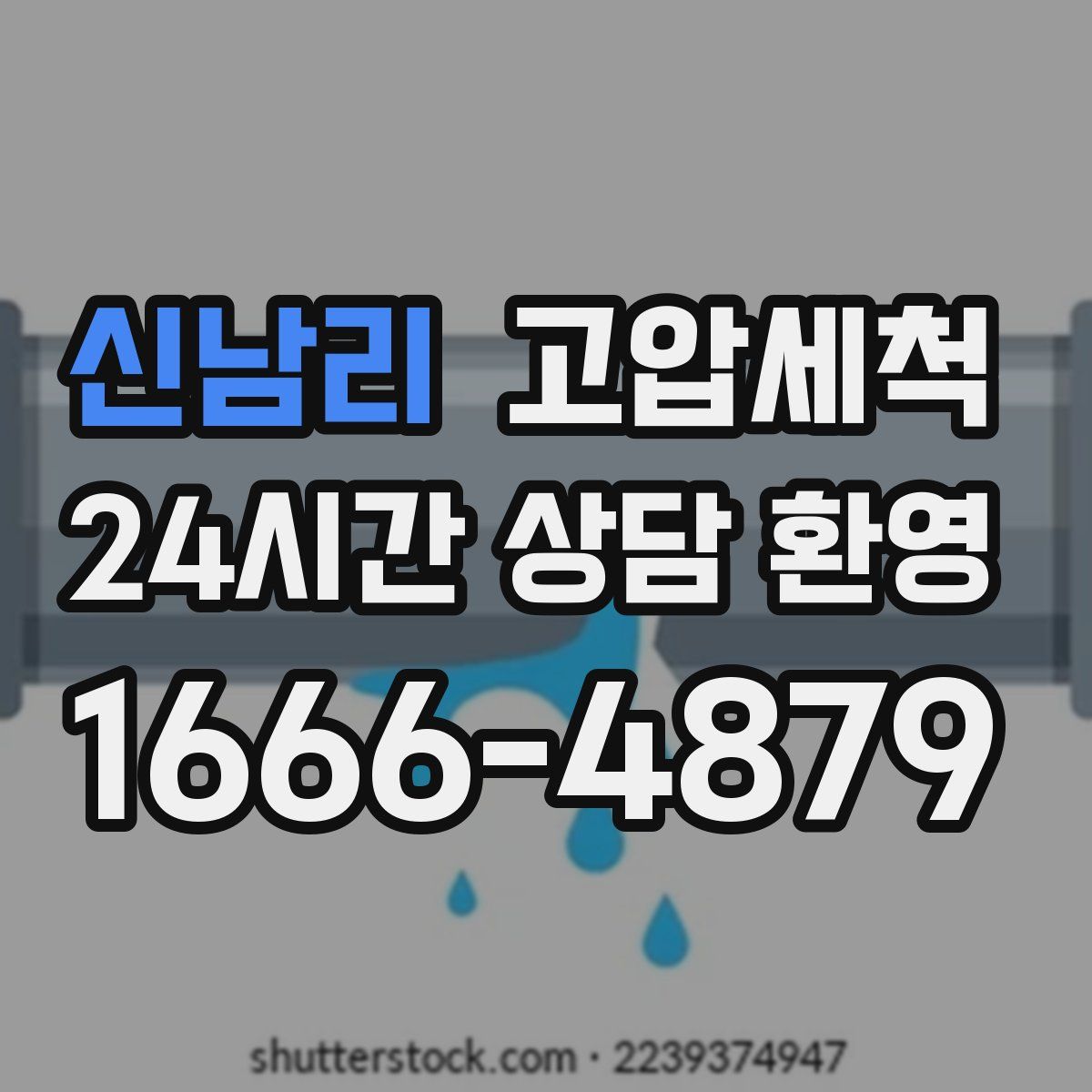 신남리 고압세척