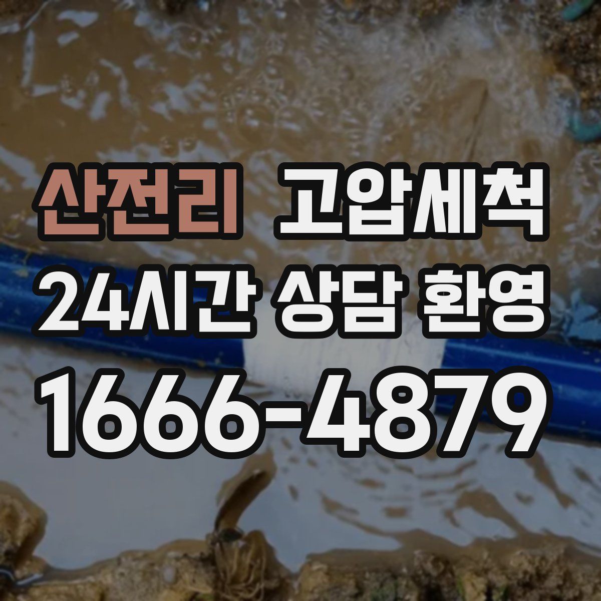 산전리 고압세척