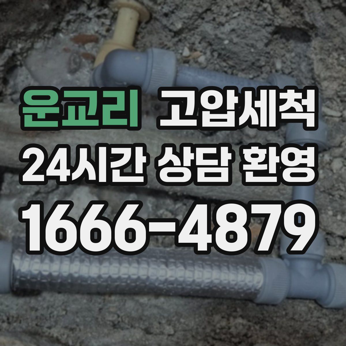 운교리 고압세척