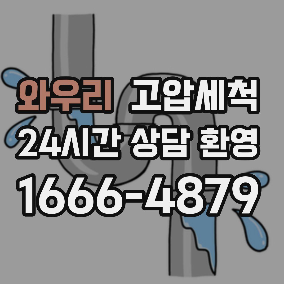 와우리 고압세척