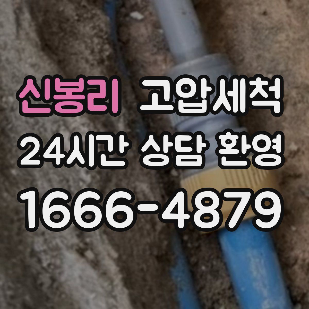 신봉리 고압세척