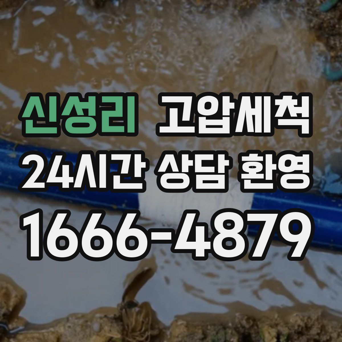 신성리 고압세척