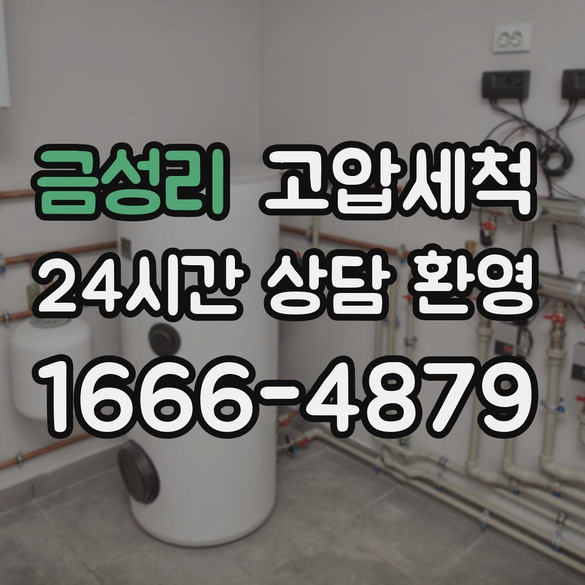 금성리 고압세척