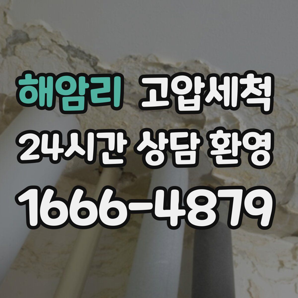 해암리 고압세척