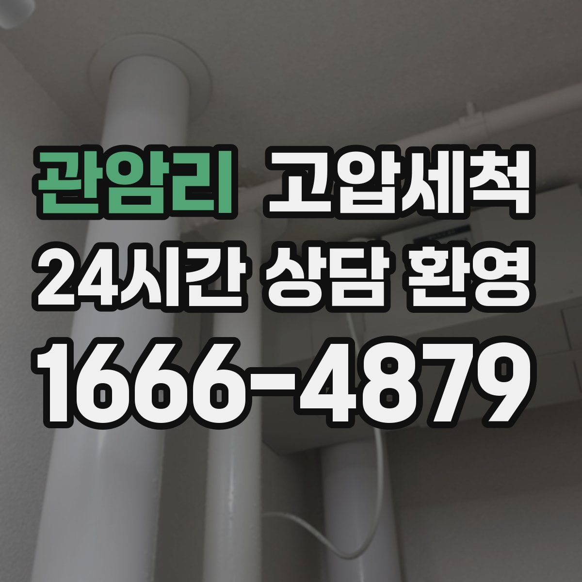 관암리 고압세척