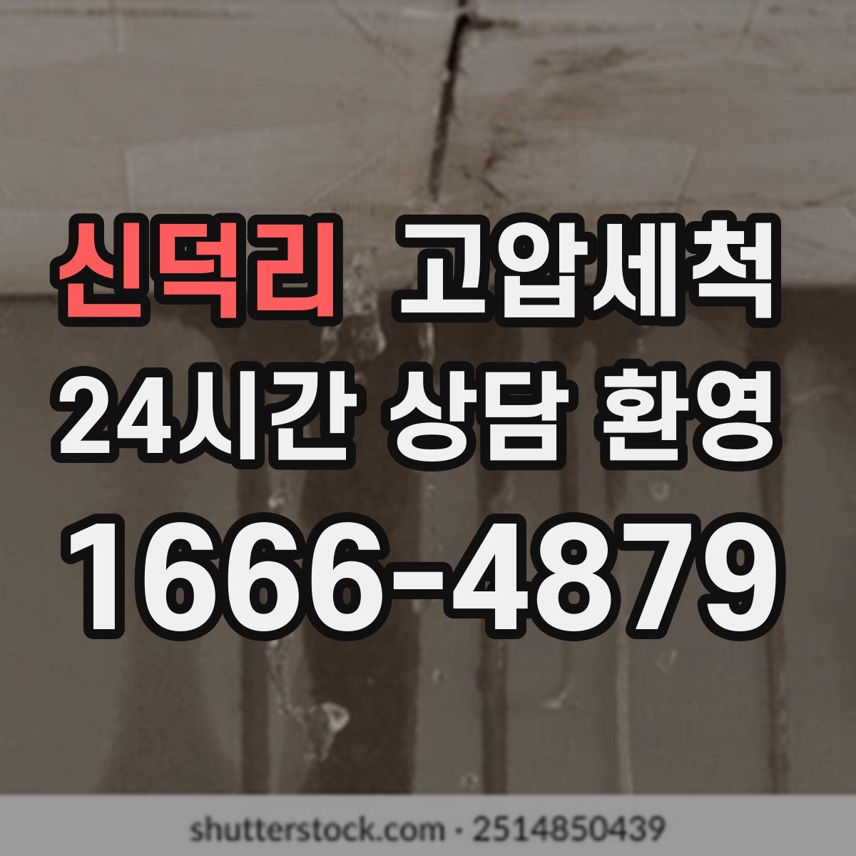 신덕리 고압세척