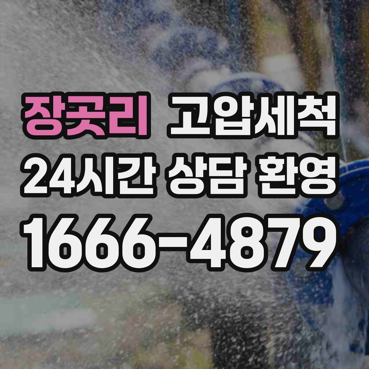 장곳리 고압세척