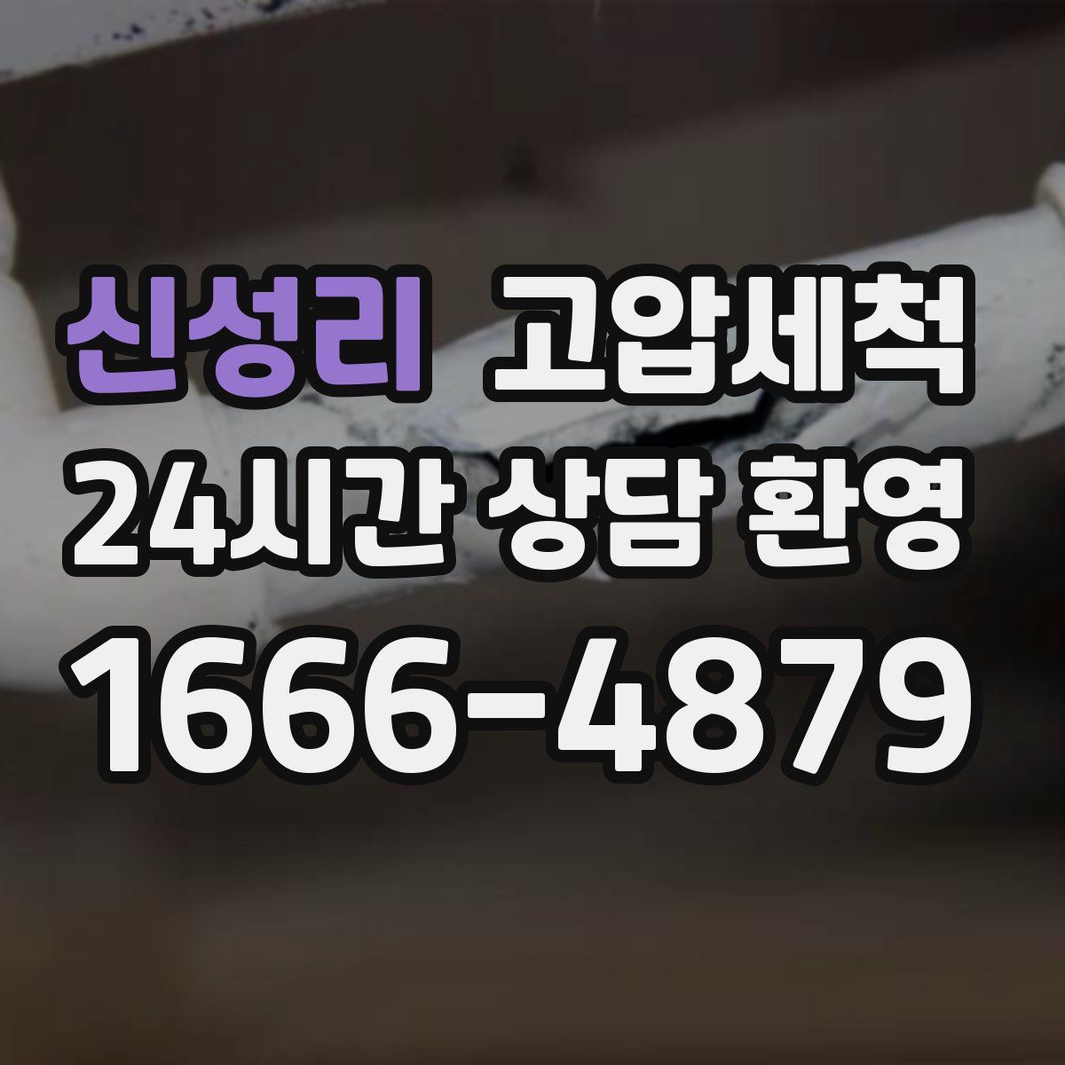 신성리 고압세척