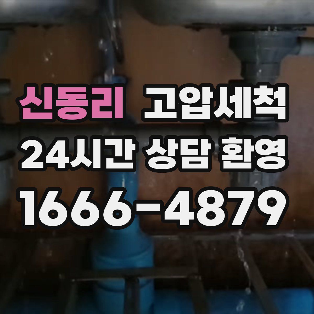 신동리 고압세척