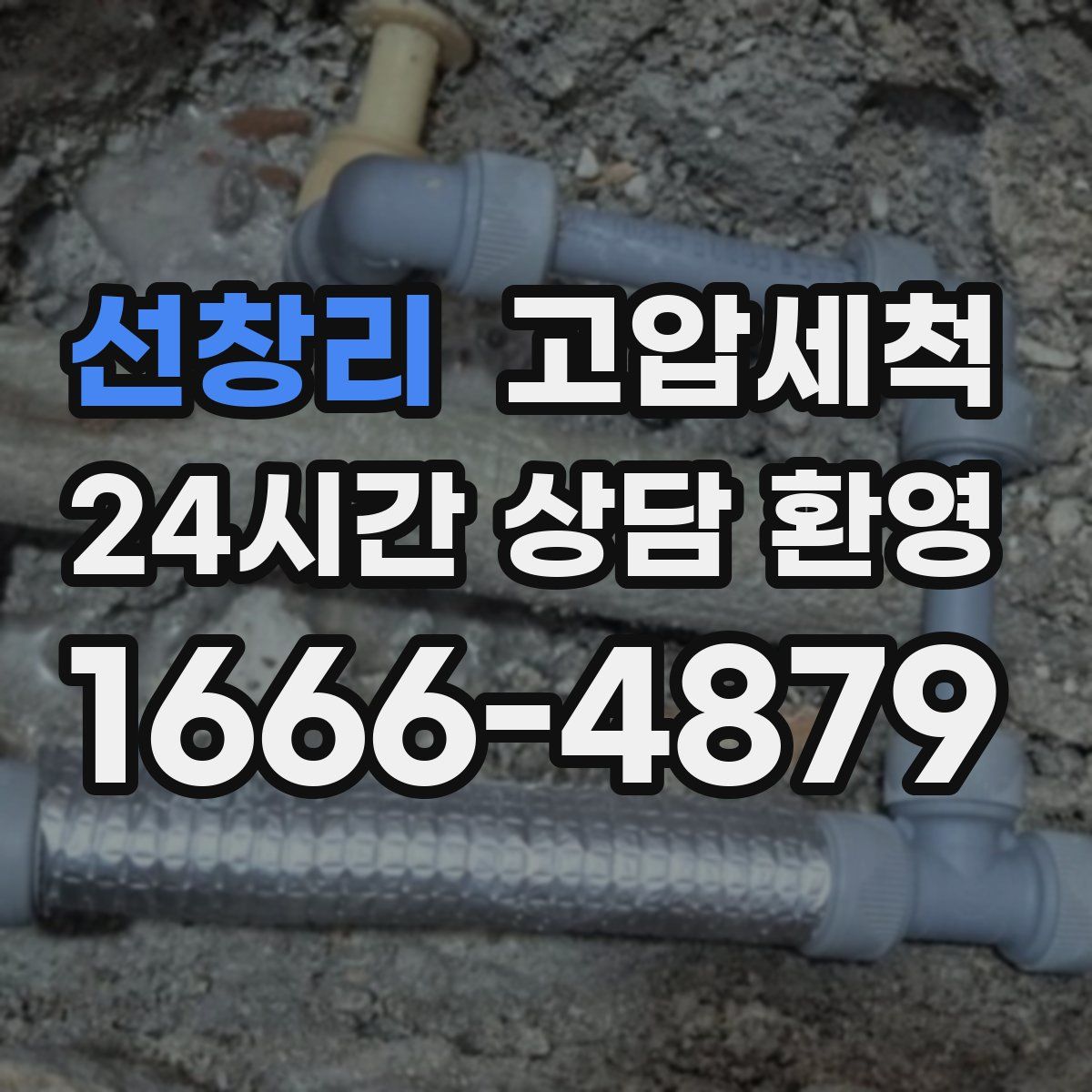 선창리 고압세척